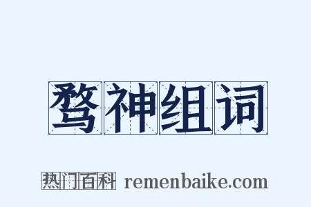 骛神组词是什么意思的图片